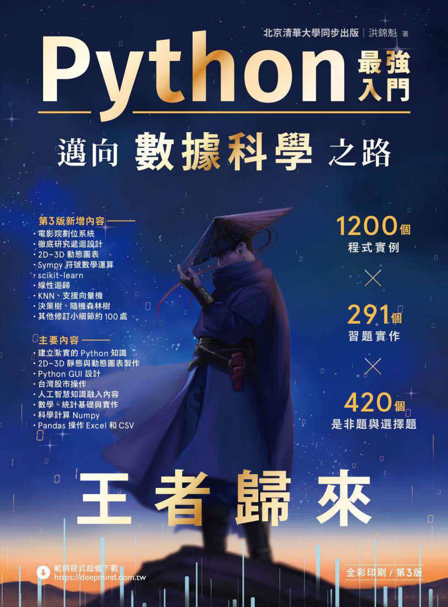 Python最強入門邁向數據科學之路．王者歸來