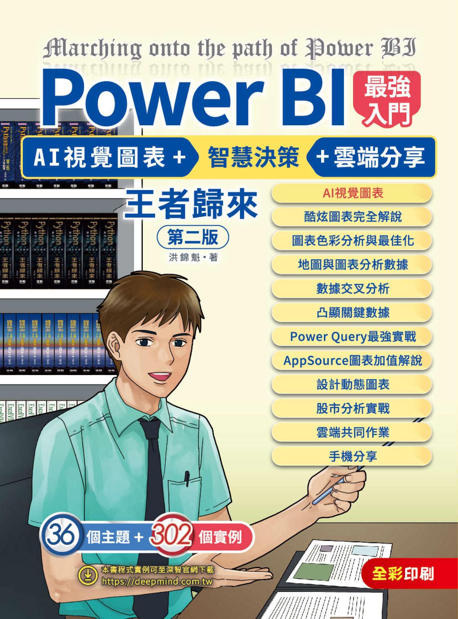 Power BI最強入門：AI視覺圖表 + 智慧決策 + 雲端分享 王者歸來