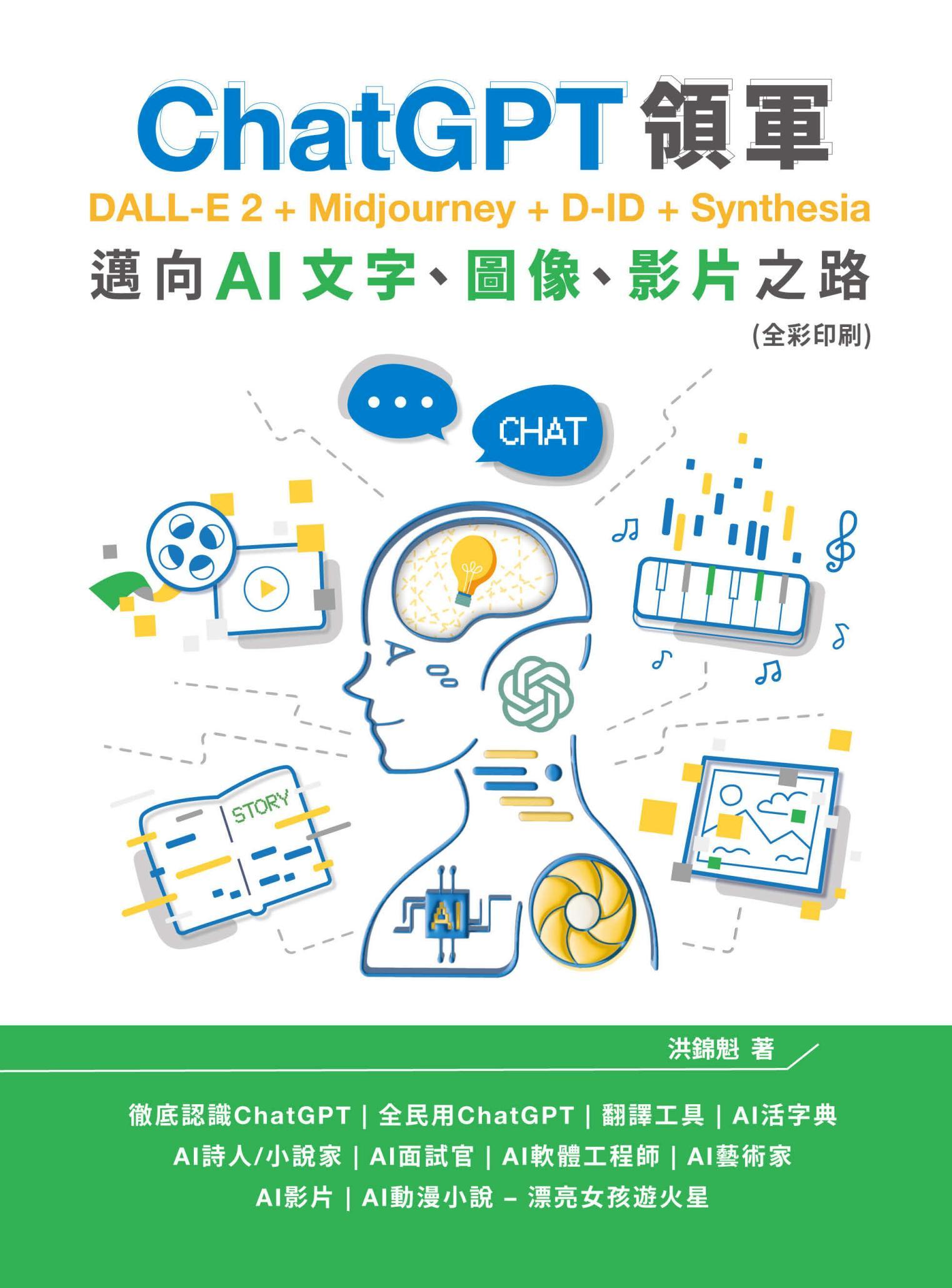 ChatGPT領軍－DALL-E 2+Midjourney+D-ID+Synthesia：邁向AI文字、圖像、影片之路