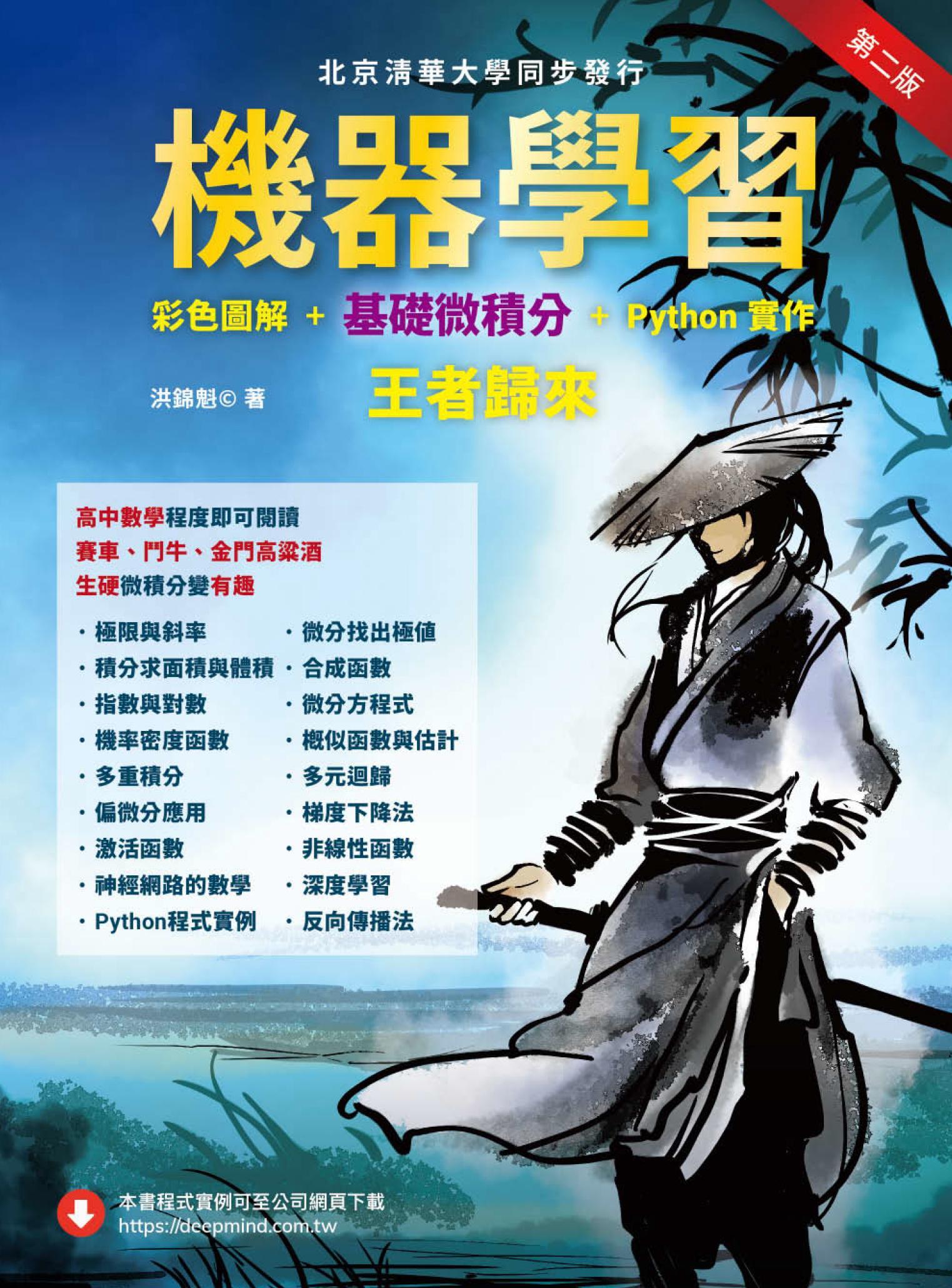 機器學習：彩色圖解 + 基礎微積分 + Python實作－王者歸來