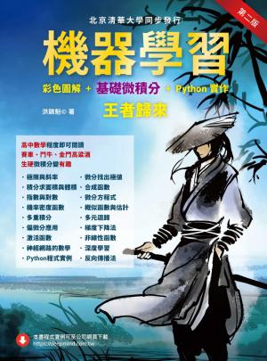 機器學習：彩色圖解 + 基礎微積分 + Python實作－王者歸來
