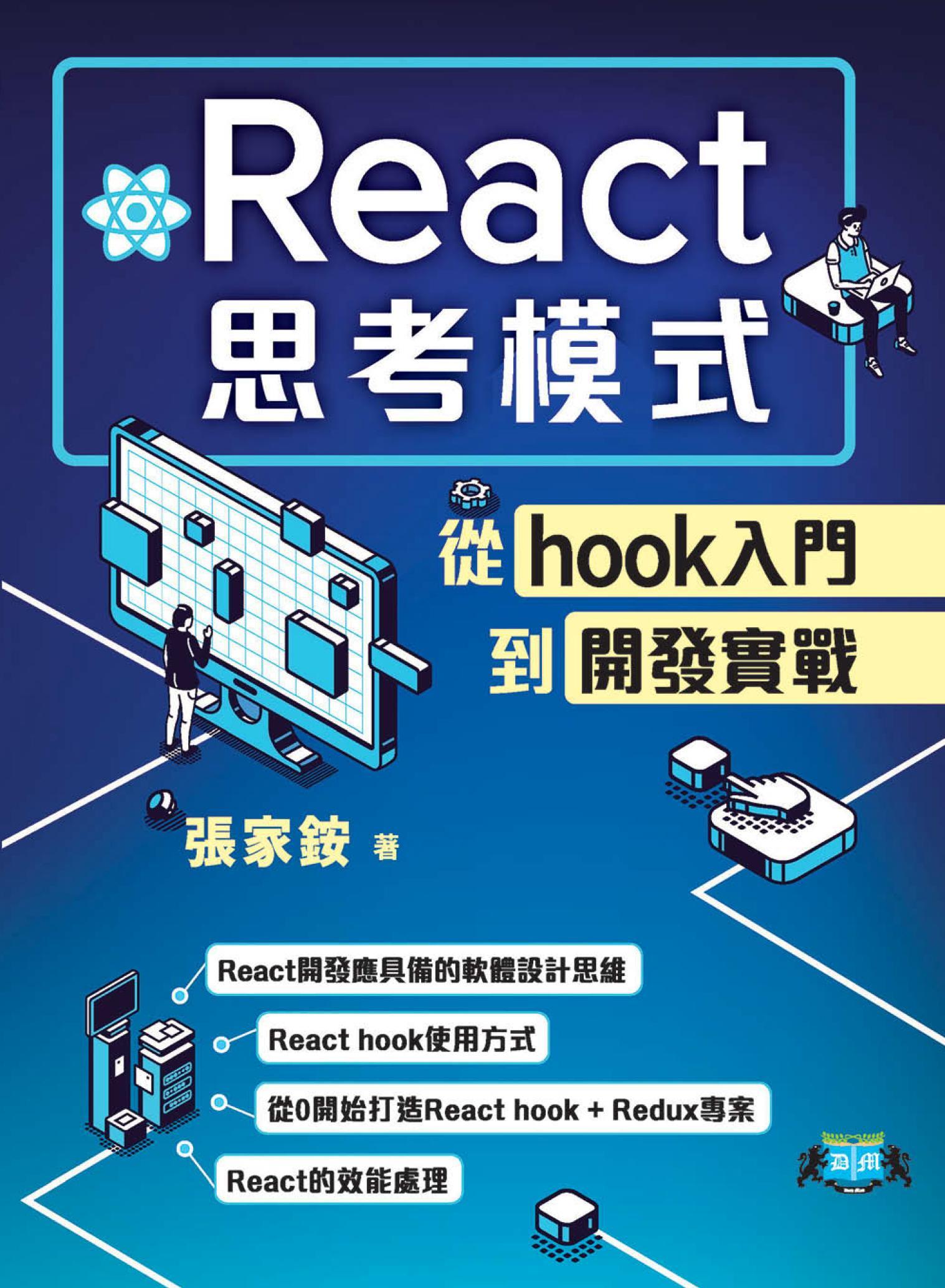 React思考模式：從hook入門到開發實戰