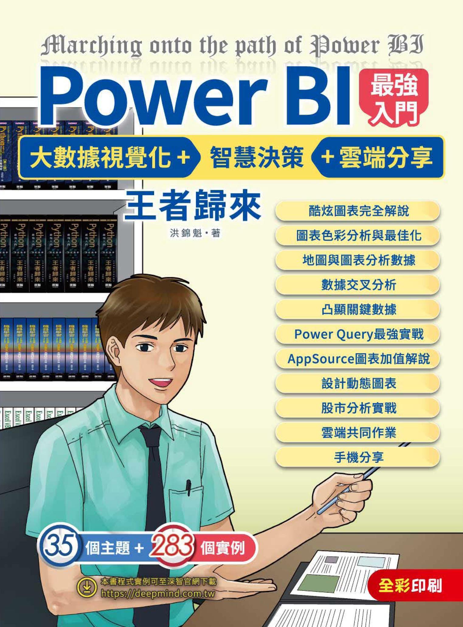 Power BI最強入門：大數據視覺化 + 智慧決策 + 雲端分享－王者歸來