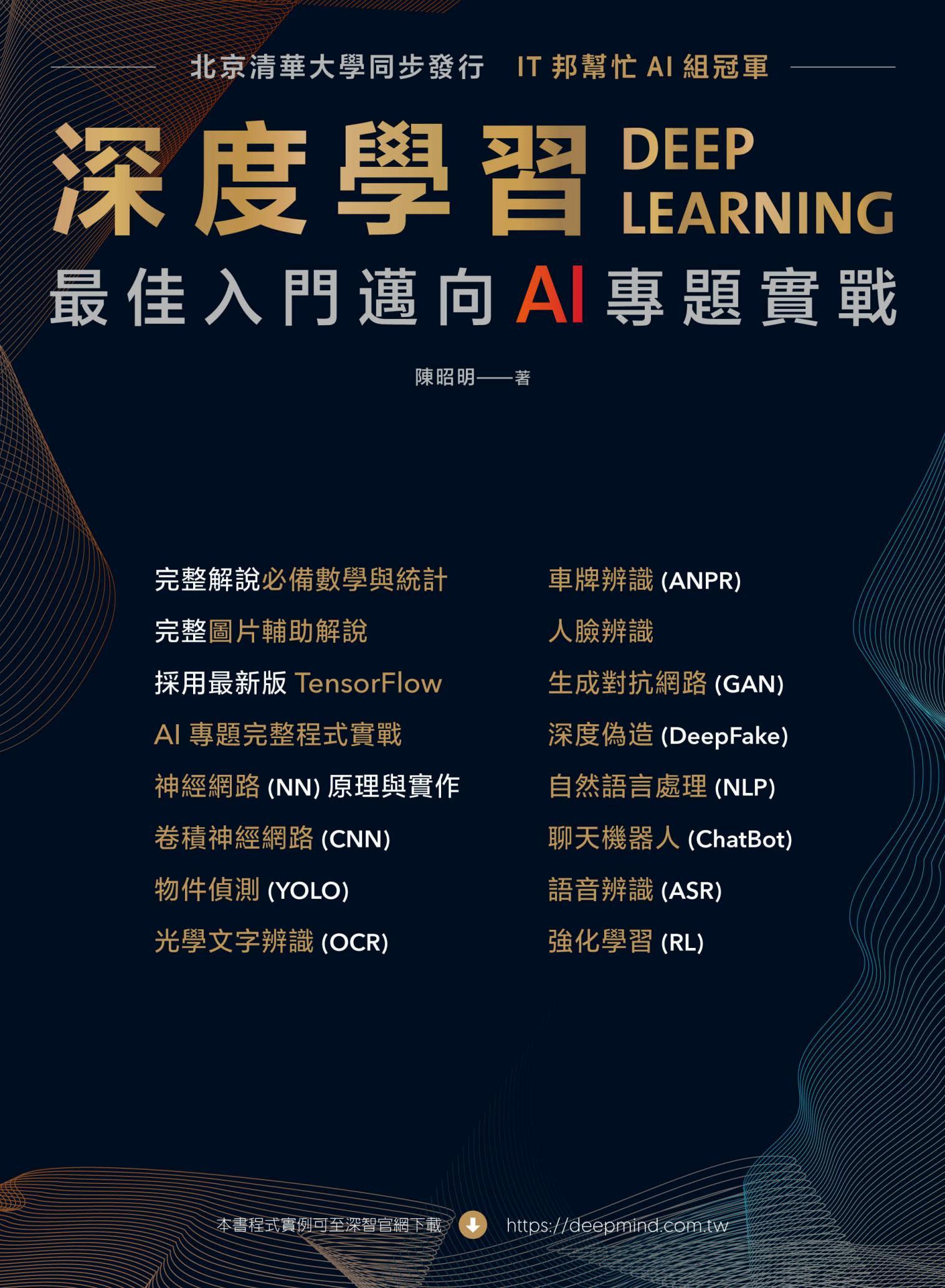 深度學習：最強入門邁向AI專題實戰