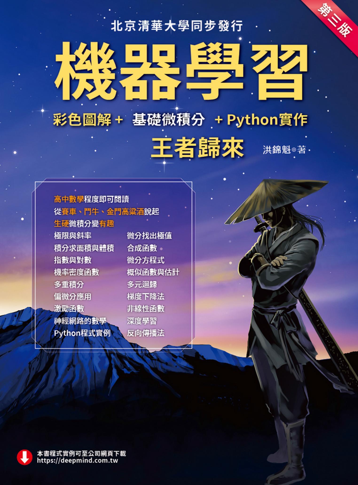 機器學習：彩色圖解+基礎微積分+Python實作－王者歸來