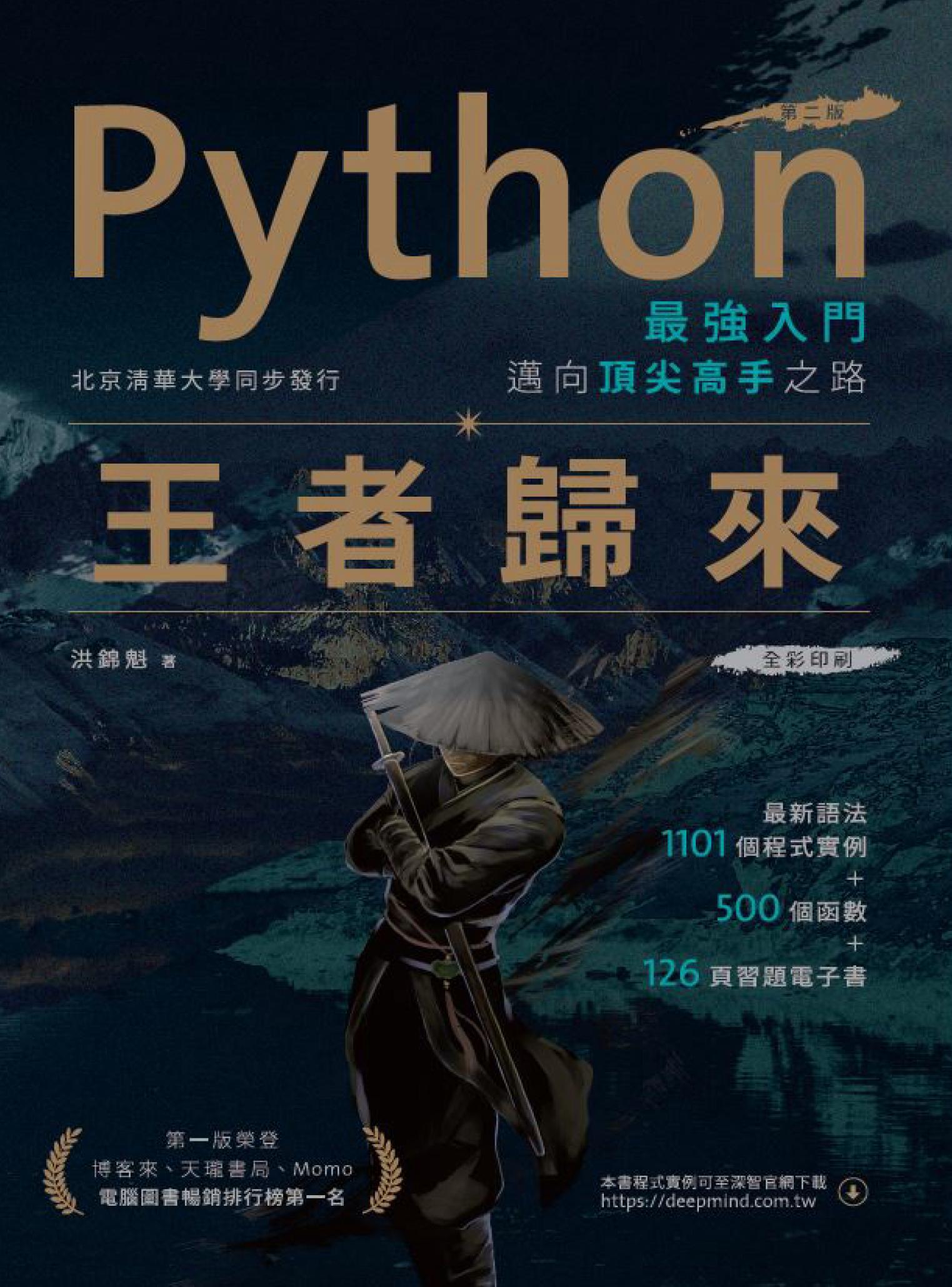 Python最強入門邁向頂尖高手之路：王者歸來