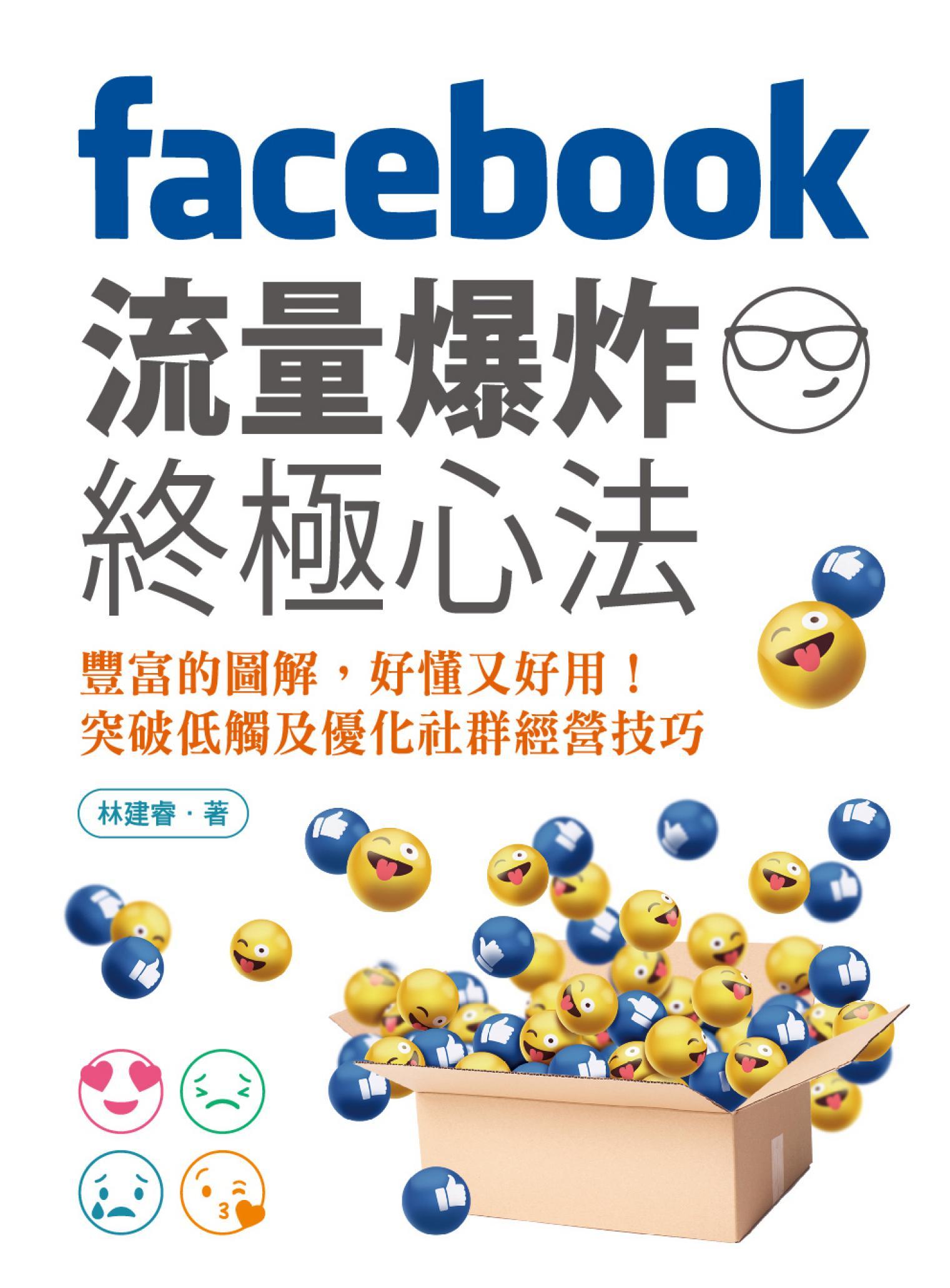 Facebook流量爆炸終極心法