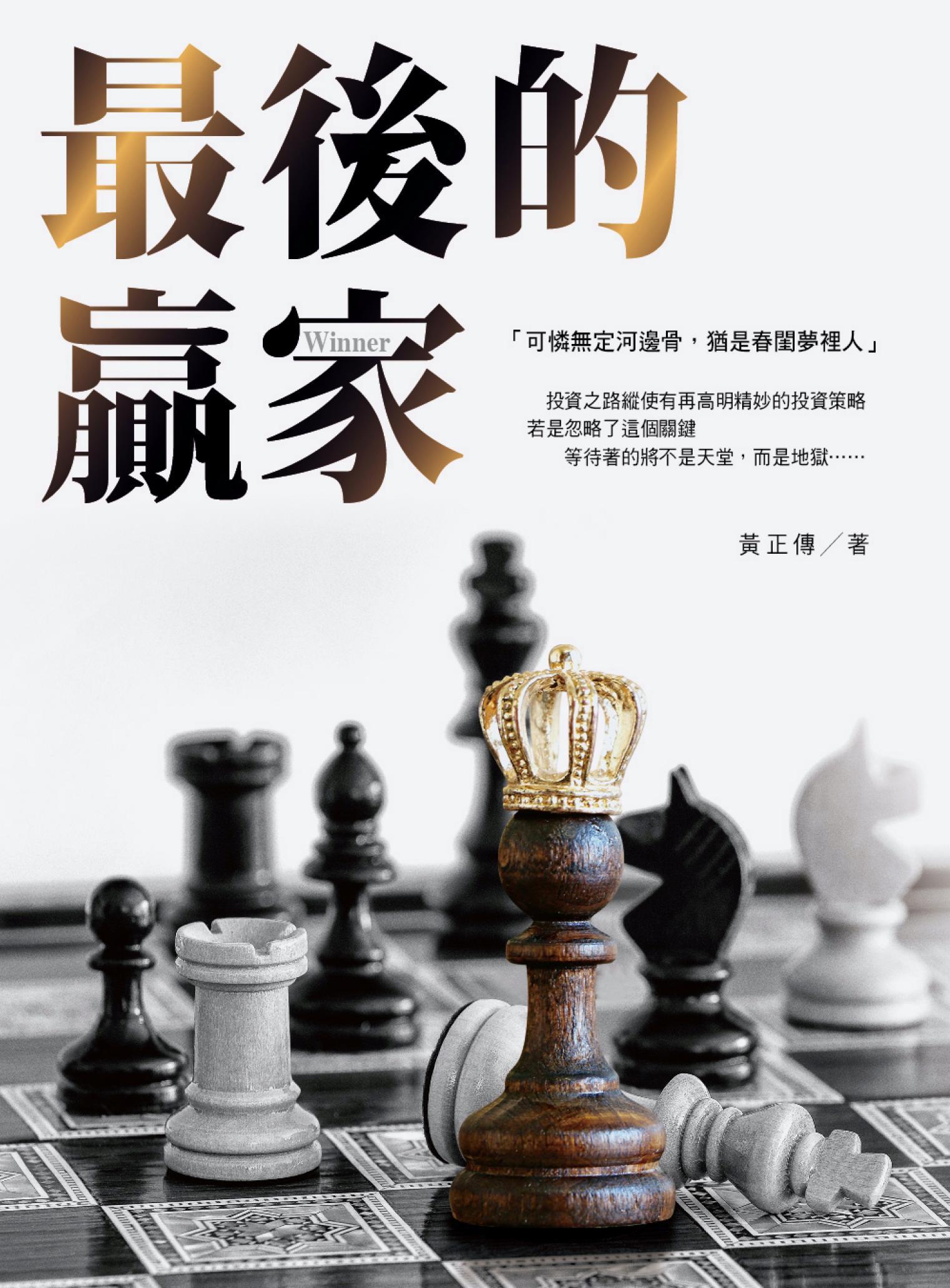 最後的贏家