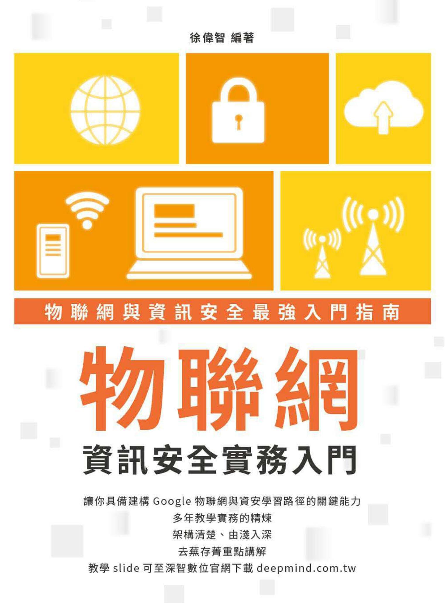 物聯網資訊安全實務入門
