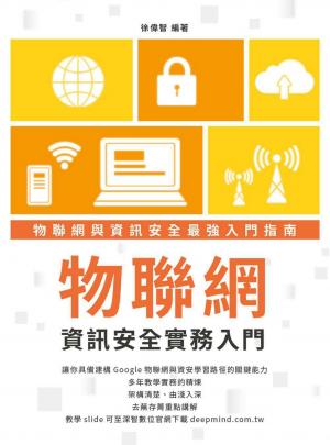 物聯網資訊安全實務入門
