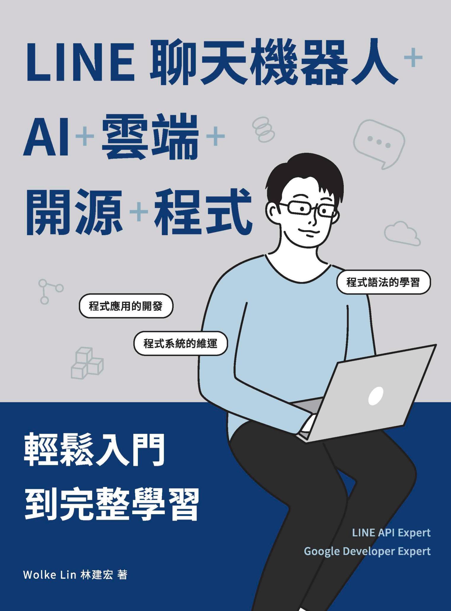 LINE聊天機器人+AI+雲端+開源+程式：輕鬆入門到完整學習