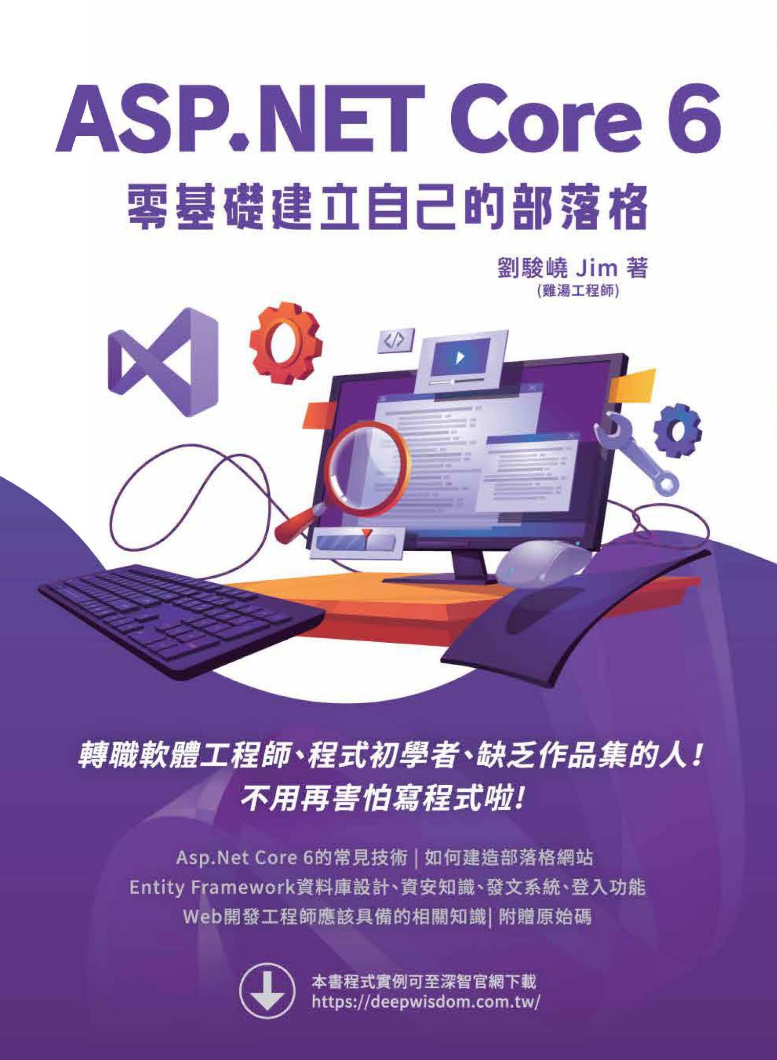 ASP.NET Core 6 零基礎建立自己的部落格