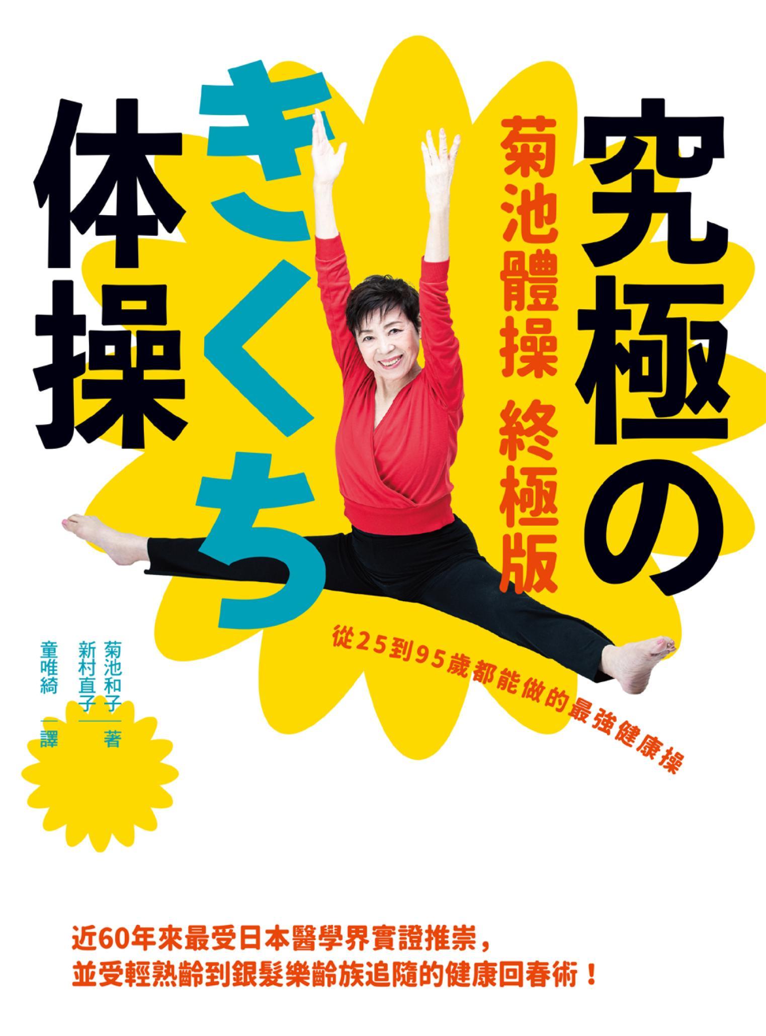菊池體操 終極版：從25到95歲都能做的最強健康操