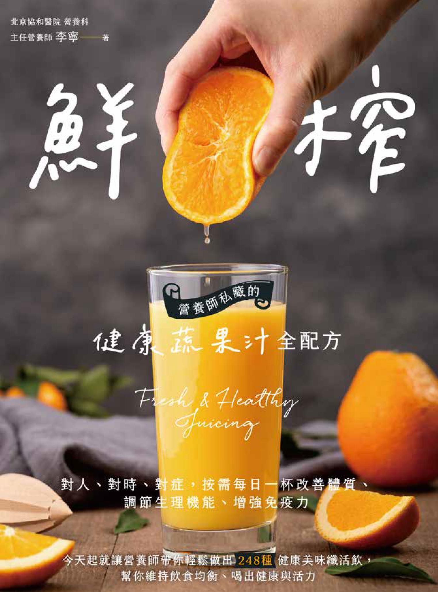鮮榨，營養師私藏的健康蔬果汁全配方