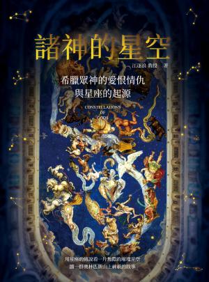 諸神的星空：希臘眾神的愛恨情仇與星座的起源