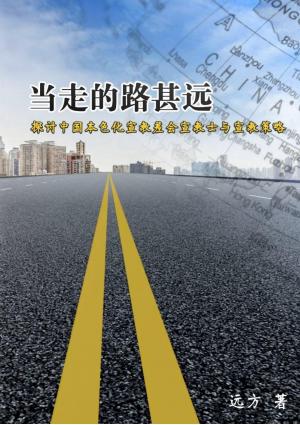 当走的路甚远：探讨中国本色化宣教差会宣教士与宣教策略