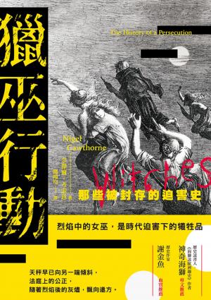 獵巫行動：那些被封存的迫害史