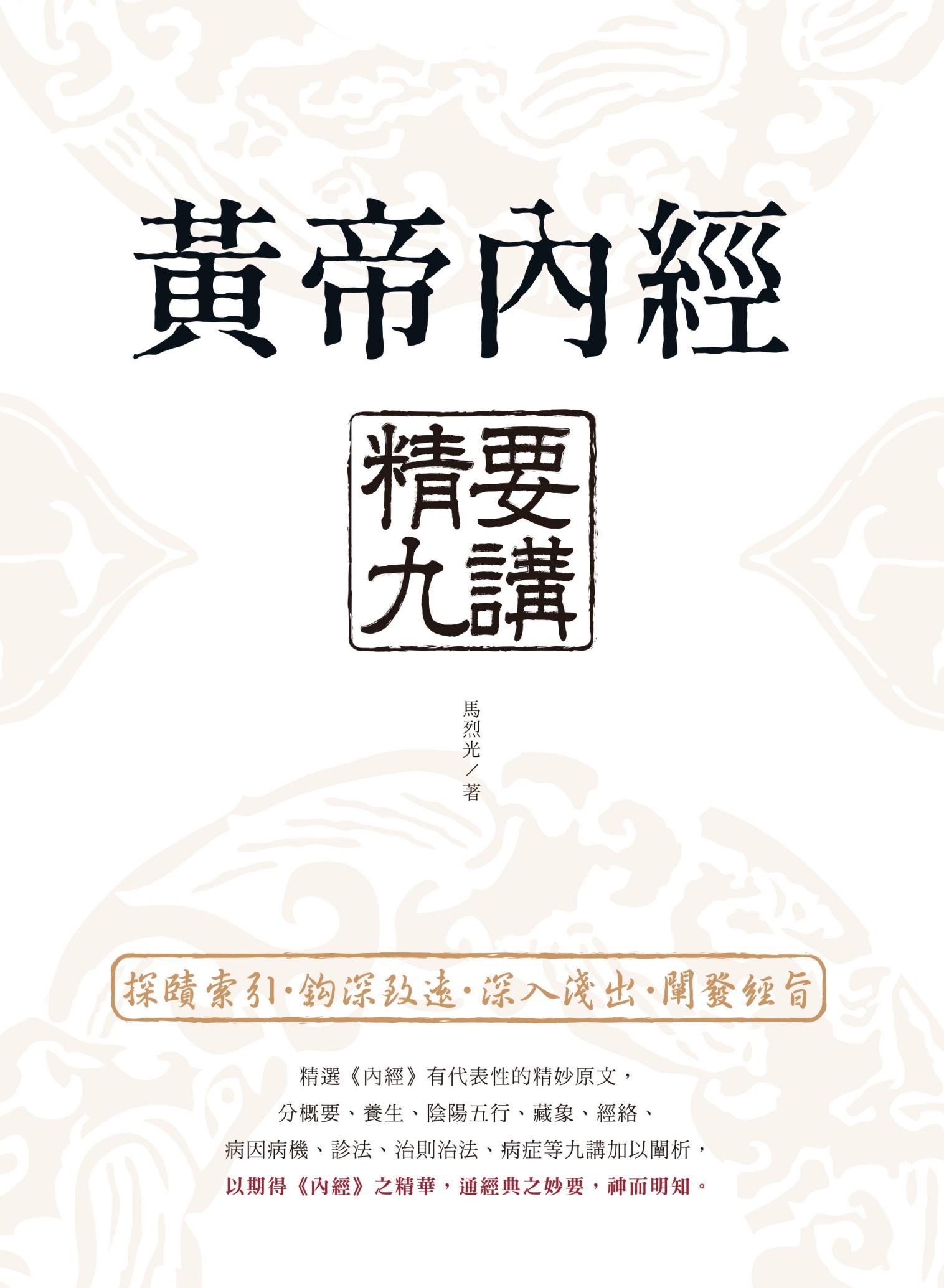 黃帝內經 精要九講