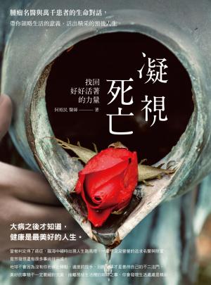 凝視死亡，找回好好活著的力量！腫瘤名醫與萬千患者的生命對話，帶你領略生活的意義、活出精采的預後人生  