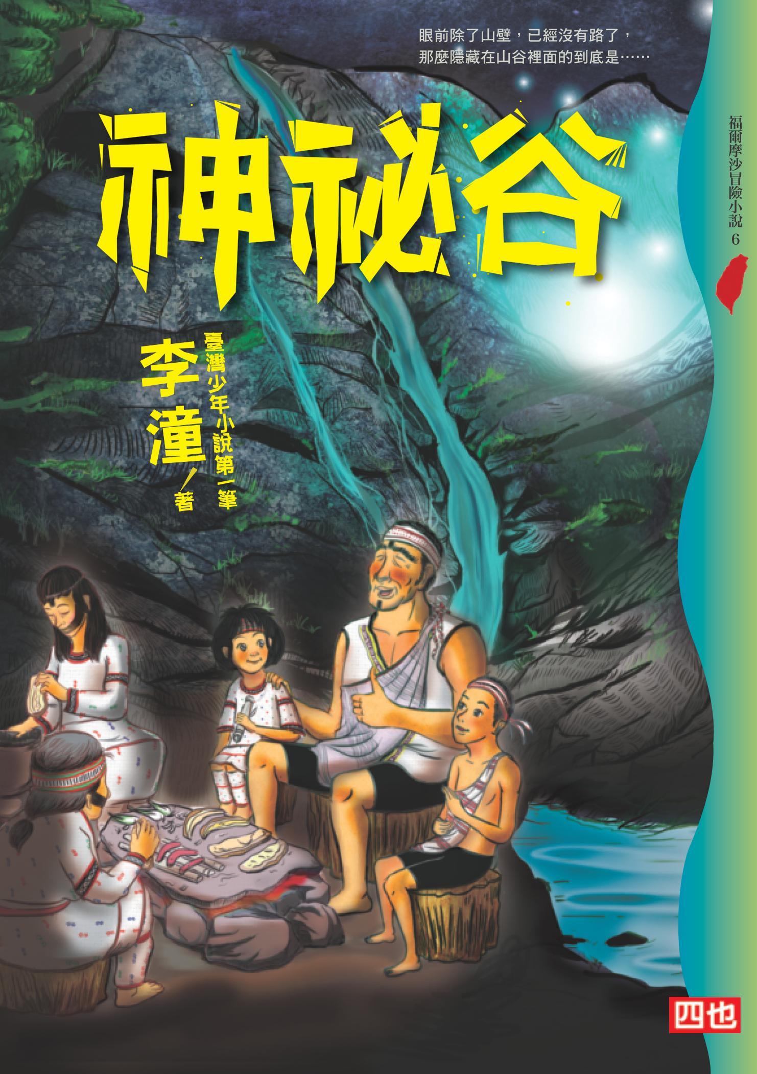 神祕谷