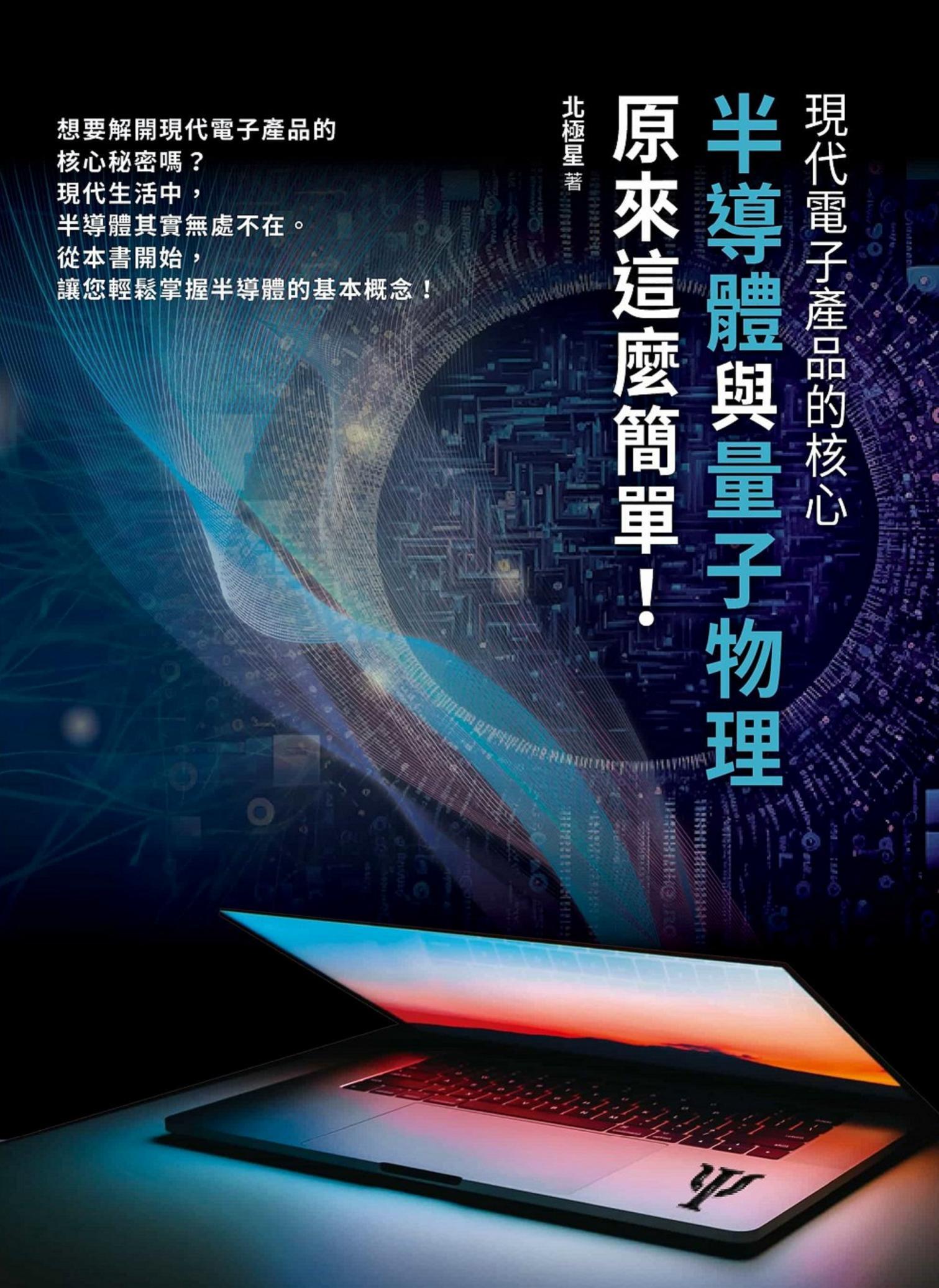 現代電子產品的核心：半導體與量子物理原來這麼簡單！