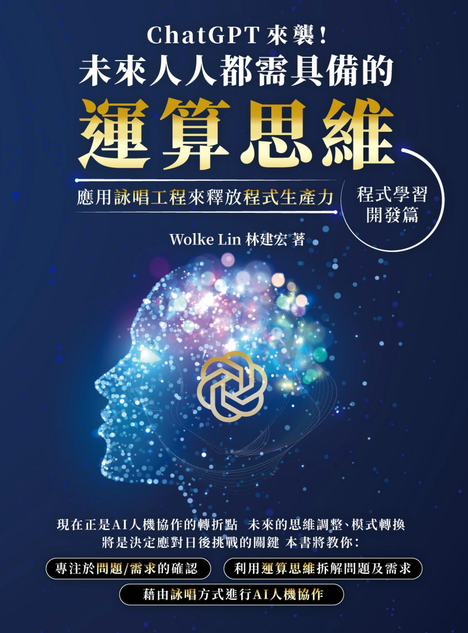 ChatGPT 來襲，未來人人都需具備的運算思維！應用詠唱工程來釋放程式生產力：程式學習．開發篇