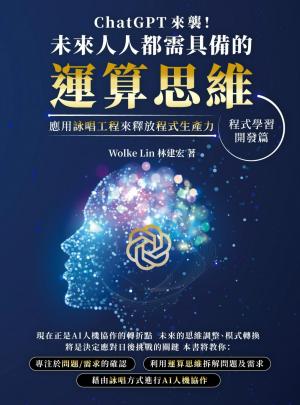 ChatGPT 來襲，未來人人都需具備的運算思維！應用詠唱工程來釋放程式生產力：程式學習．開發篇