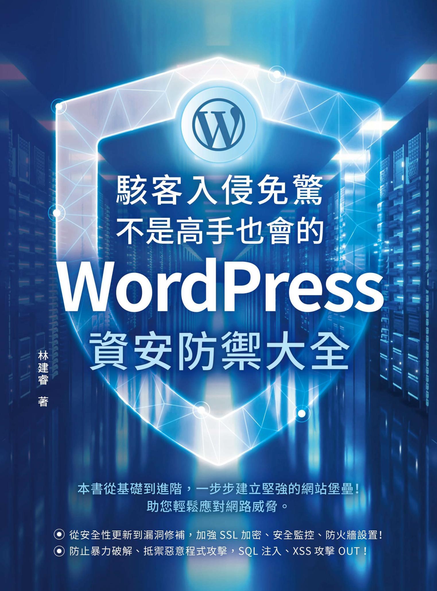 駭客入侵免驚，不是高手也會的WordPress資安防禦大全