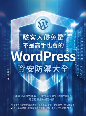 駭客入侵免驚，不是高手也會的WordPress資安防禦大全