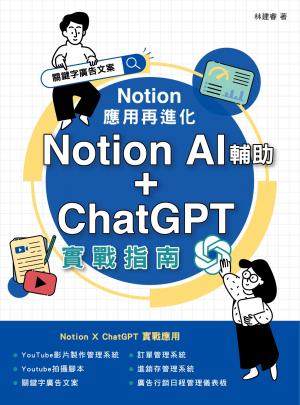 Notion 應用再進化：Notion AI 輔助  ChatGPT 實戰指南