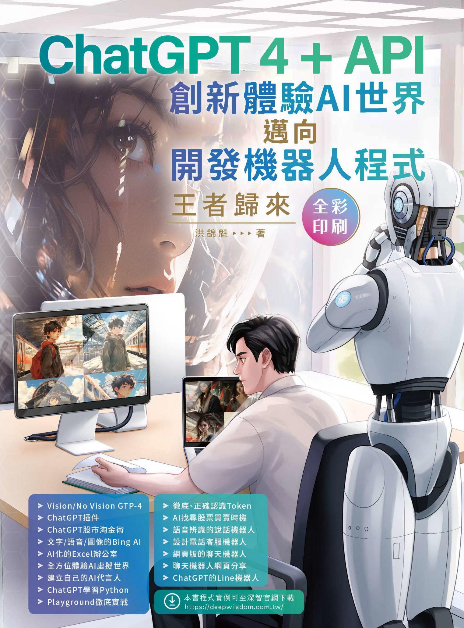 ChatGPT 4  API創新體驗AI世界邁向開發機器人程式：王者歸來