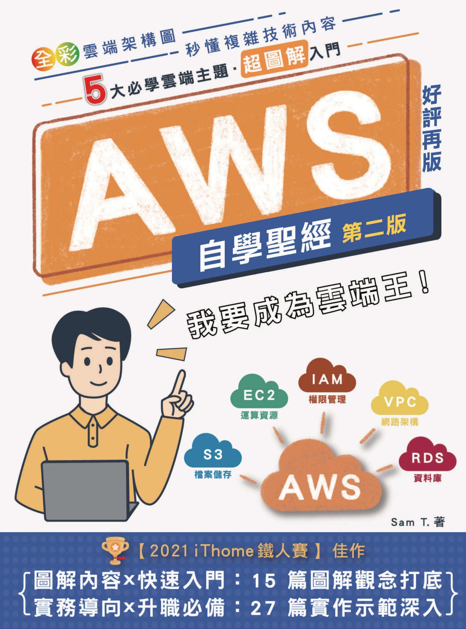 AWS自學聖經：5大必學雲端主題．超圖解入門