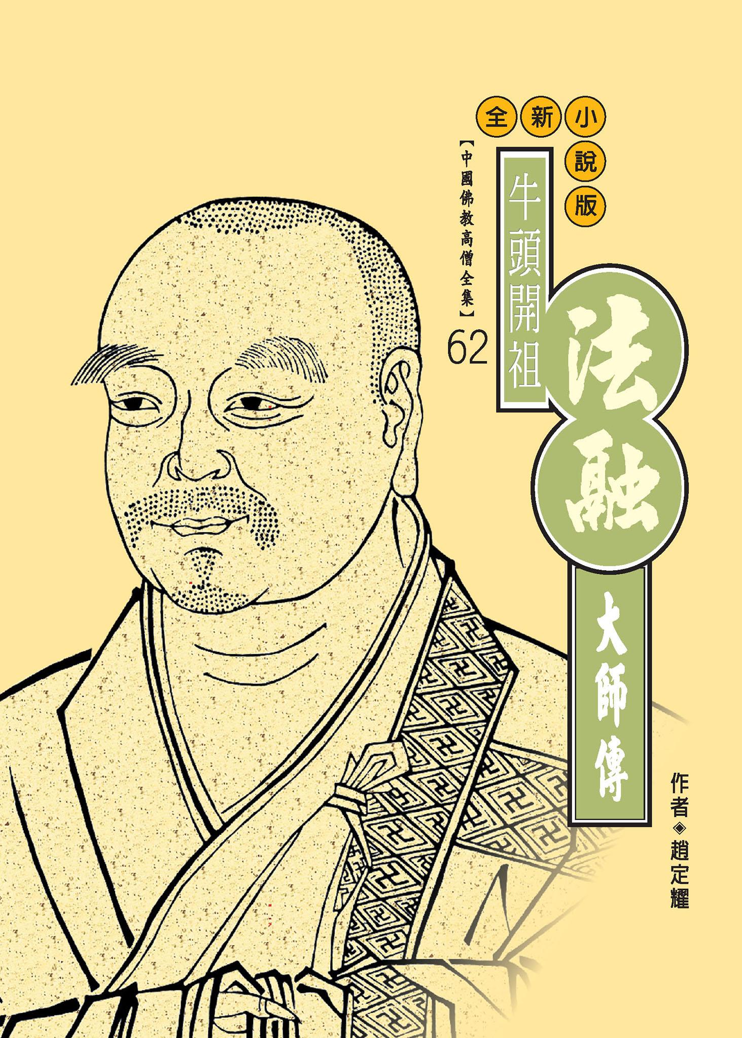 牛頭開祖．法融大師傳