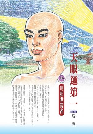 天眼通第一：阿那律尊者