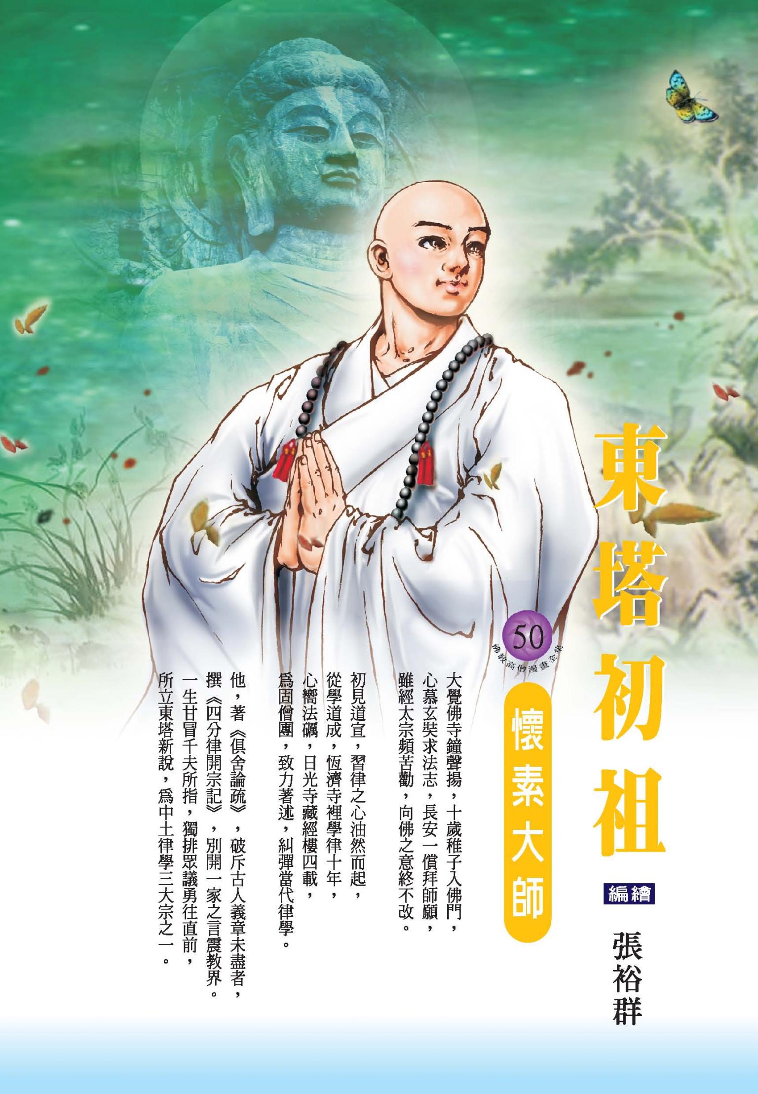 東塔初祖：懷素大師