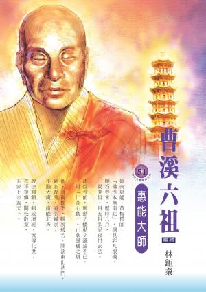 曹溪六祖：惠能大師
