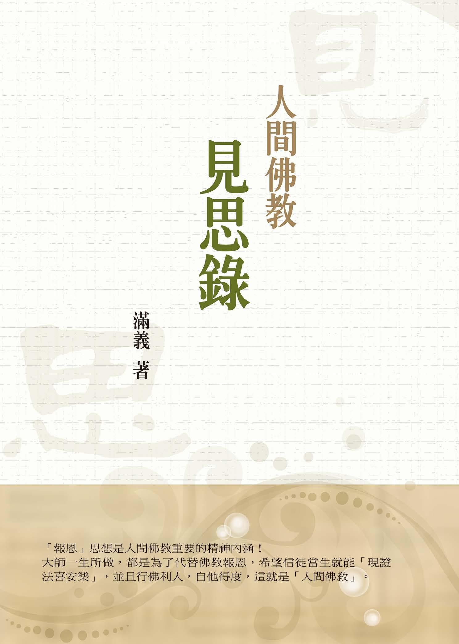 人間佛教見思錄