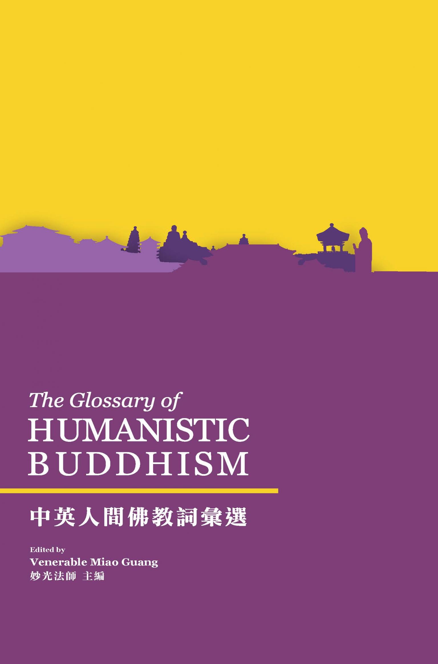 中英人間佛教詞彙選（The Glossary of HUMANISTIC BUDDHISM）