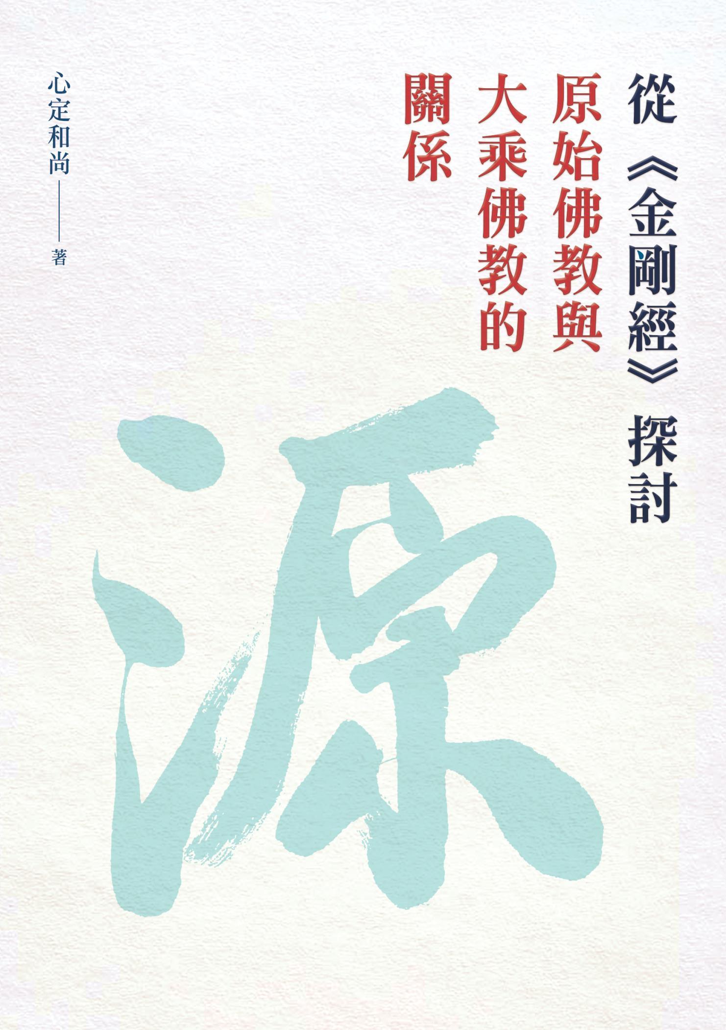 從《金剛經》探討原始佛教與大乘佛教的關係