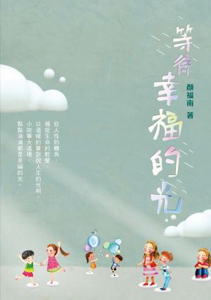 等待幸福的光
