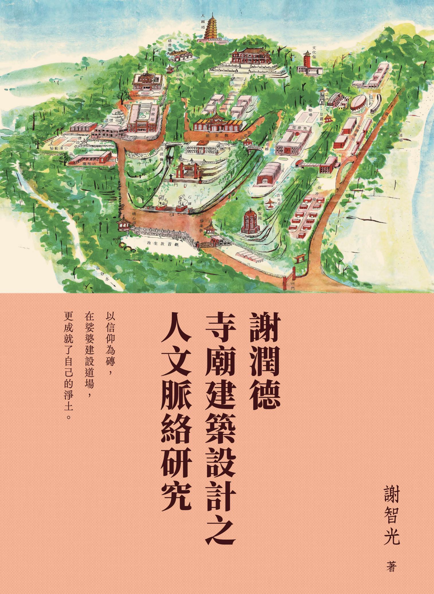 謝潤德寺廟建築設計之人文脈絡研究