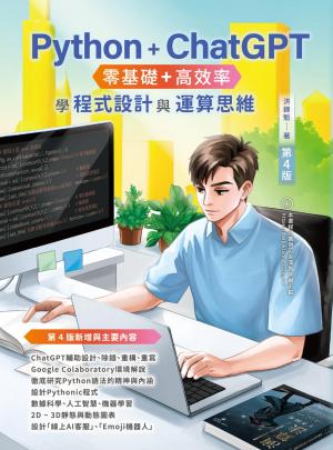 Python + ChatGPT 零基礎+高效率學程式設計與運算思維