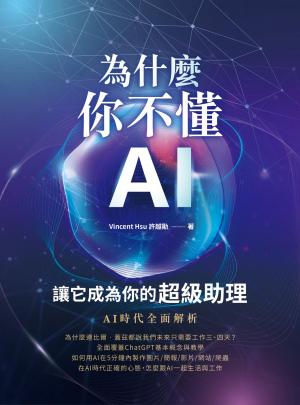 為什麼你不懂AI？讓它成為你的超級助理