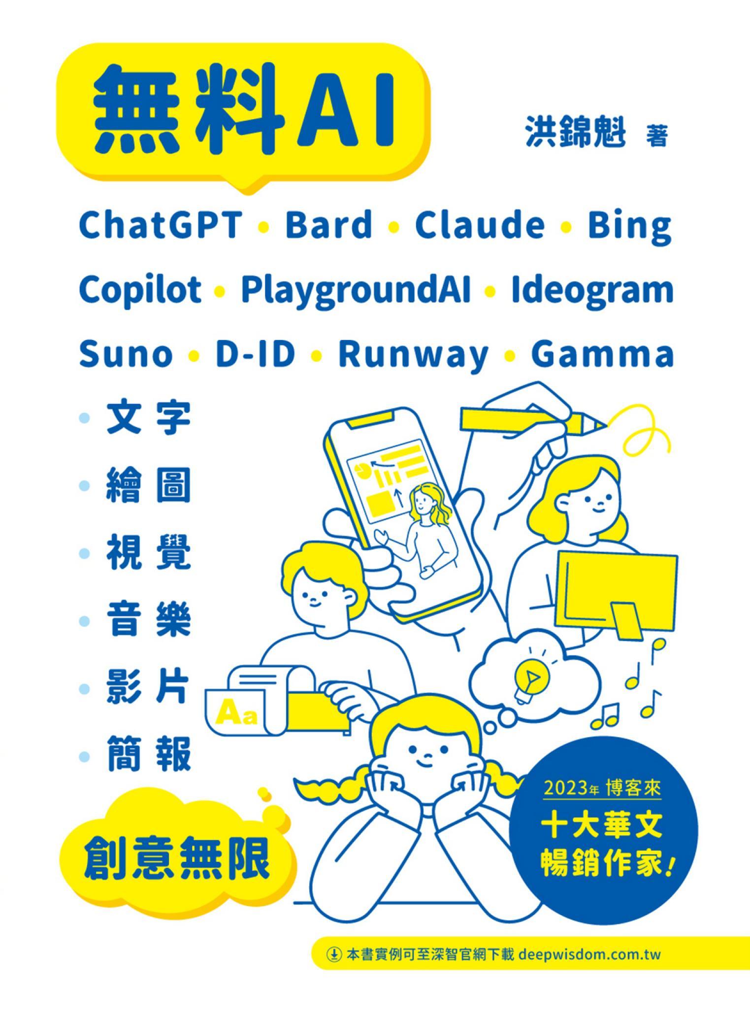 無料AI：ChatGPT + Bard + Claude + Bing + Copilot + PlaygroundAI + Ideogram + Suno + D-ID + Runway + Gamma-「文字、繪圖、視覺、音樂、影片、簡報」創意無限
