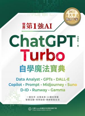 世界第1強AI ChatGPT Turbo自學魔法寶典：Data Analyst +GPTs + DALL-E + Copilot + Prompt +Midjourney + Suno + D-ID + Runway + Gamma