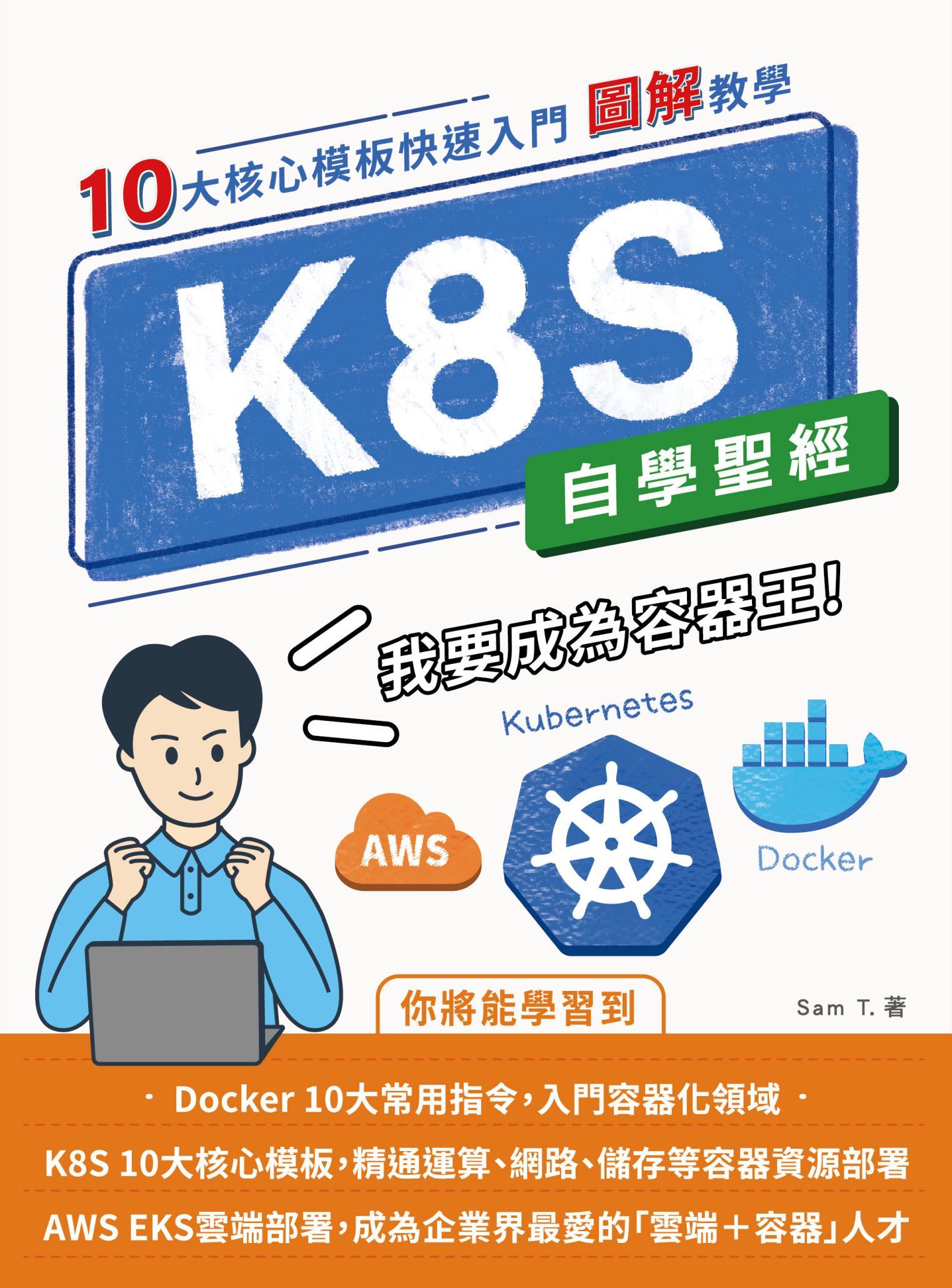 K8S 自學聖經：10大核心模板快速入門 【圖解教學】