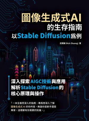 圖像生成式AI的生存指南：以Stable Diffusion為例