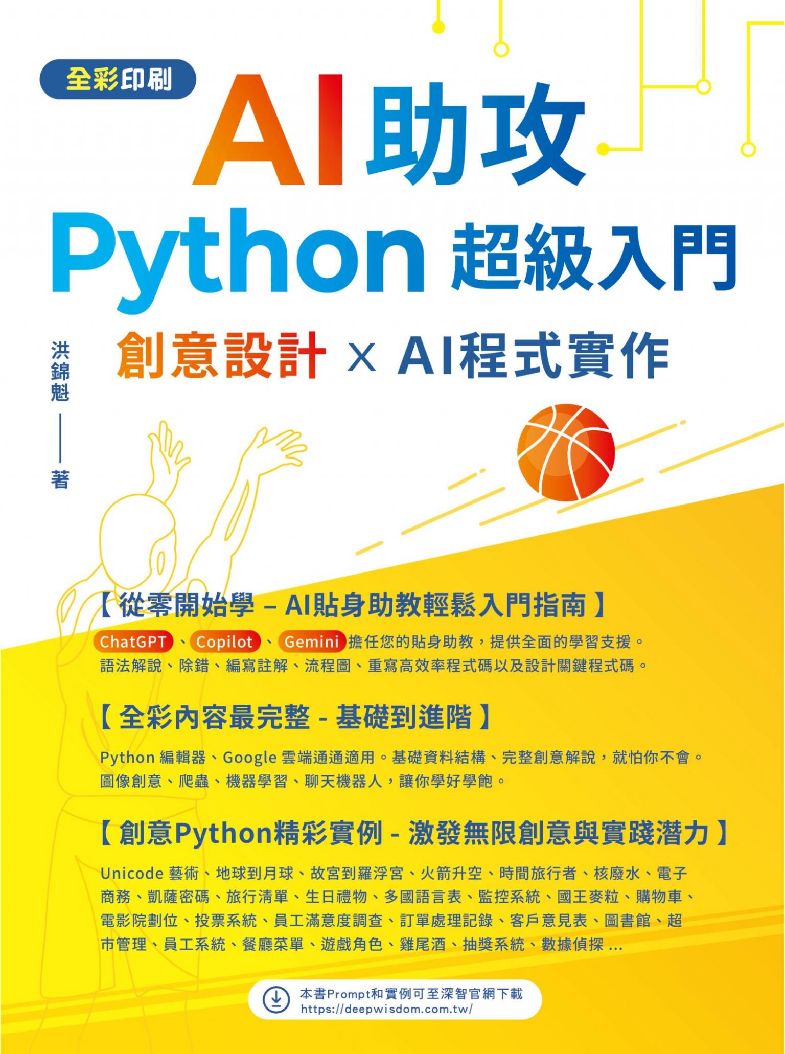 AI助攻 Python超級入門：創意設計 x AI程式實作