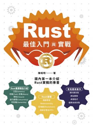 Rust最佳入門與實戰