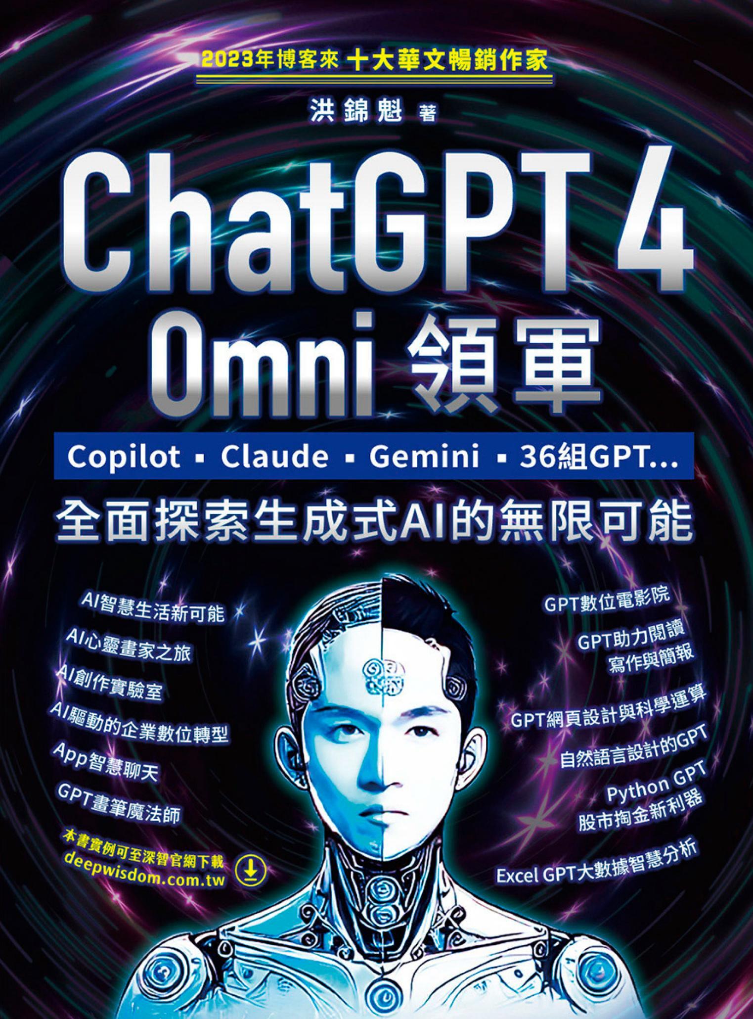 ChatGPT 4 Omni領軍：Copilot、Claude、Gemini、36組GPT ...全面探索生成式AI的無限可能